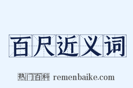 百尺近义词是什么意思的图片